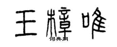 曾慶福王樟唯篆書個性簽名怎么寫