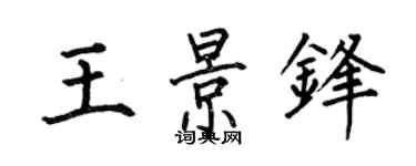 何伯昌王景鋒楷書個性簽名怎么寫