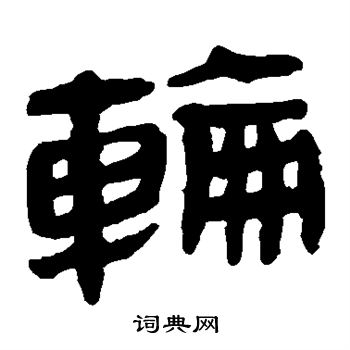 馬王堆帛書寫的輪