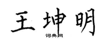 何伯昌王坤明楷書個性簽名怎么寫