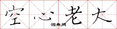 黃華生空心老大楷書怎么寫