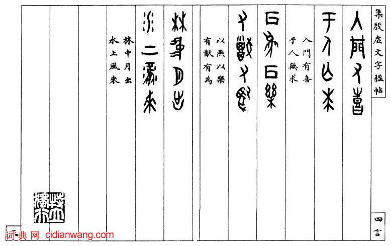 羅振玉甲骨文《集殷墟文字聯》