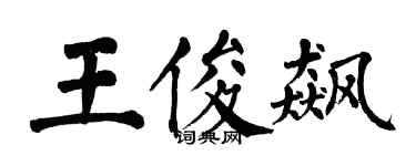 翁闓運王俊飆楷書個性簽名怎么寫