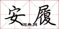 荊霄鵬安履楷書怎么寫