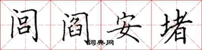田英章閭閻安堵楷書怎么寫
