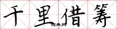 周炳元千里借籌楷書怎么寫
