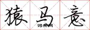 荊霄鵬猿馬意行書怎么寫