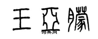 曾慶福王亞朦篆書個性簽名怎么寫