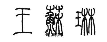 陳墨王蘇琳篆書個性簽名怎么寫