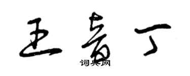 曾慶福王音丁草書個性簽名怎么寫