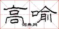 柯春海高喻隸書怎么寫