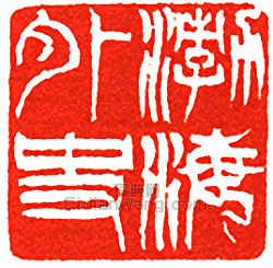 吳讓之的篆刻印章渤海外史