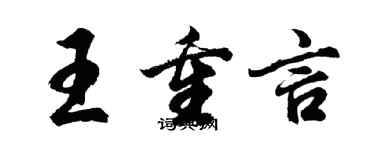 胡問遂王重言行書個性簽名怎么寫