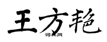 翁闓運王方艷楷書個性簽名怎么寫
