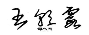 朱錫榮王朝霞草書個性簽名怎么寫