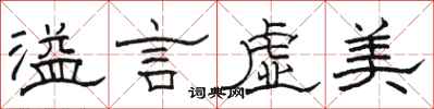 駱恆光溢言虛美隸書怎么寫