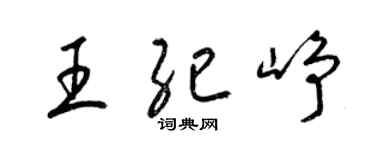 梁錦英王紀崢草書個性簽名怎么寫