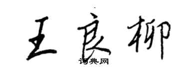 王正良王良柳行書個性簽名怎么寫