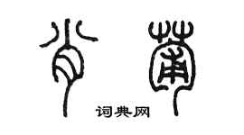 陳墨肖葡篆書個性簽名怎么寫