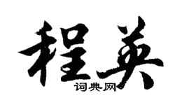 胡問遂程英行書個性簽名怎么寫