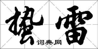 胡問遂蟄雷行書怎么寫