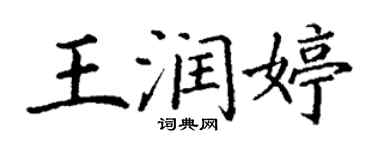 丁謙王潤婷楷書個性簽名怎么寫