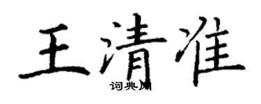 丁謙王清準楷書個性簽名怎么寫
