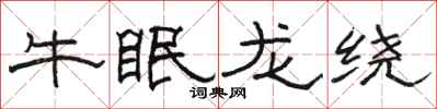 駱恆光牛眠龍繞隸書怎么寫