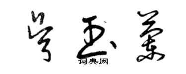 曾慶福吳玉蘭草書個性簽名怎么寫