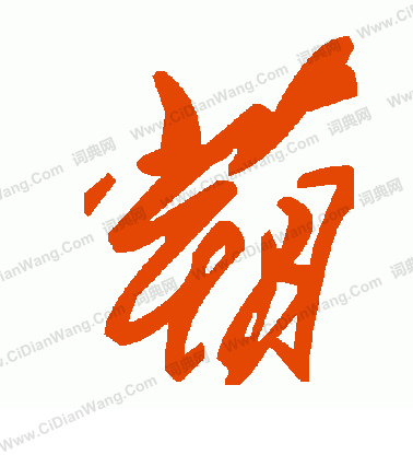 凌草書書法_凌字書法_草書字典