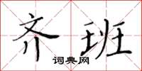 黃華生齊班楷書怎么寫
