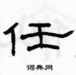 駱恆光寫的硬筆隸書任