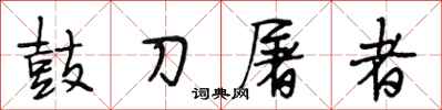 段相林鼓刀屠者行書怎么寫