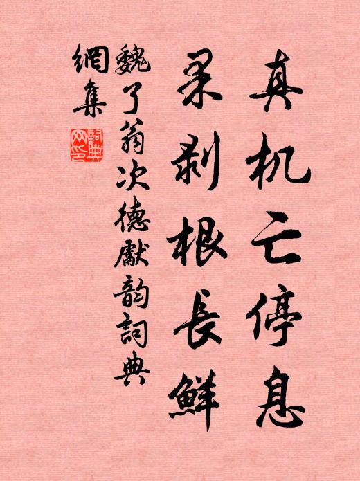 猿顛馬劣論修真 詩詞名句