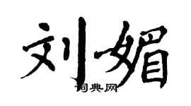 翁闓運劉媚楷書個性簽名怎么寫