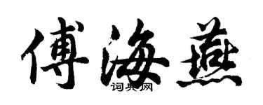 胡問遂傅海燕行書個性簽名怎么寫
