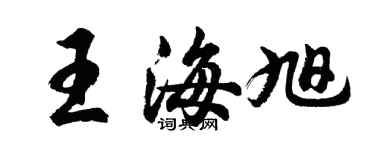 胡問遂王海旭行書個性簽名怎么寫