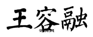 翁闓運王容融楷書個性簽名怎么寫