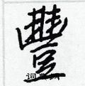 劫硬筆草書書法字典_劫鋼筆草書字帖