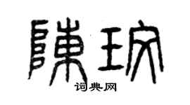 曾慶福陳玫篆書個性簽名怎么寫