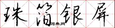 錢沛雲珠箔銀屏行書怎么寫