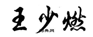 胡問遂王少燃行書個性簽名怎么寫