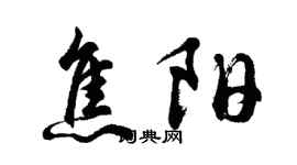 胡問遂焦陽行書個性簽名怎么寫