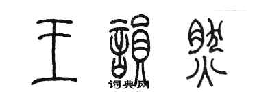 陳墨王韻然篆書個性簽名怎么寫