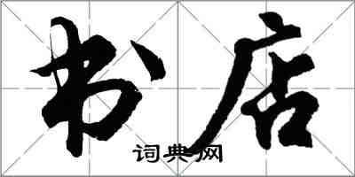 胡問遂書店行書怎么寫