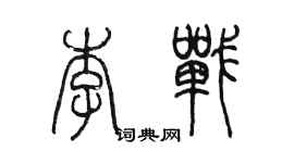 陳墨李戰篆書個性簽名怎么寫