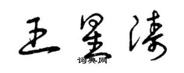 曾慶福王星濤草書個性簽名怎么寫