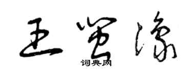 曾慶福王閩豫草書個性簽名怎么寫