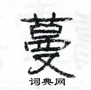 楊為國寫的硬筆隸書蔓