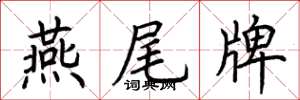 荊霄鵬燕尾牌楷書怎么寫